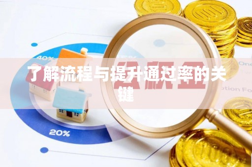 安吉了解流程与提升通过率的关键