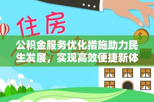 安吉公积金服务优化措施助力民生发展，实现高效便捷新体验