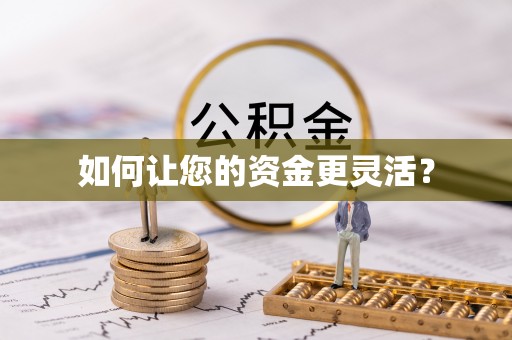 安吉如何让您的资金更灵活？