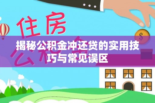 安吉揭秘公积金冲还贷的实用技巧与常见误区