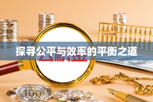 安吉探寻公平与效率的平衡之道