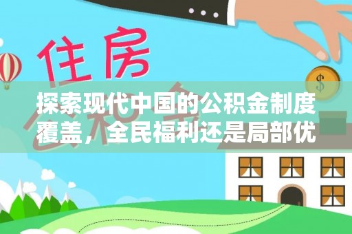 安吉探索现代中国的公积金制度覆盖，全民福利还是局部优势？