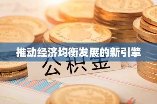 安吉推动经济均衡发展的新引擎