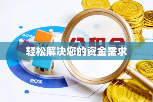 安吉轻松解决您的资金需求