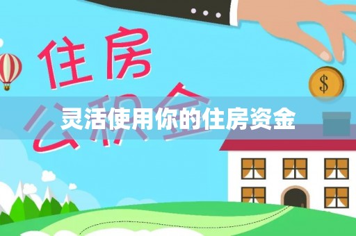 安吉灵活使用你的住房资金