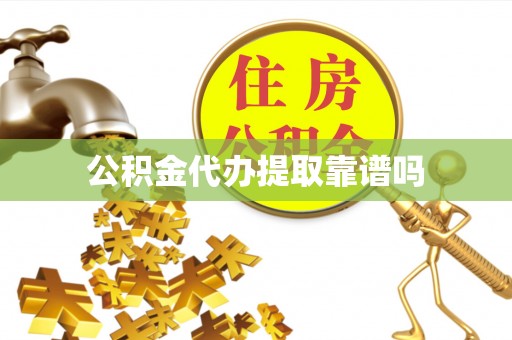 安吉公积金代办提取靠谱吗