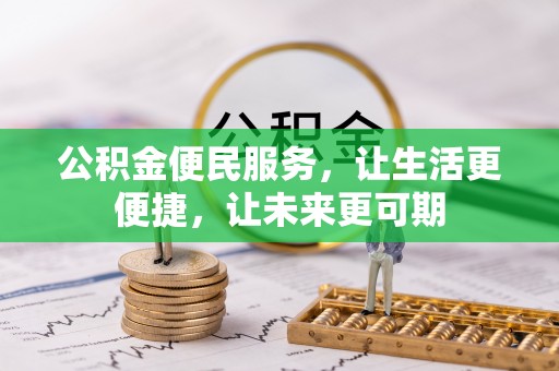 安吉公积金便民服务，让生活更便捷，让未来更可期