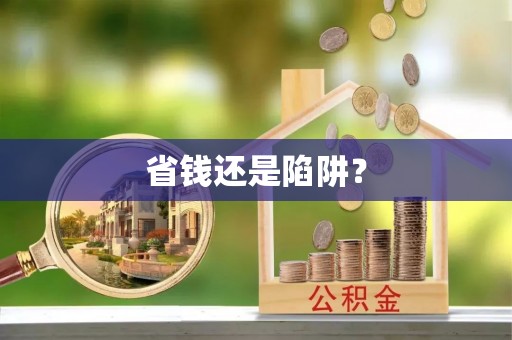 安吉省钱还是陷阱？