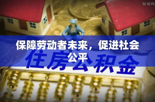 安吉保障劳动者未来，促进社会公平