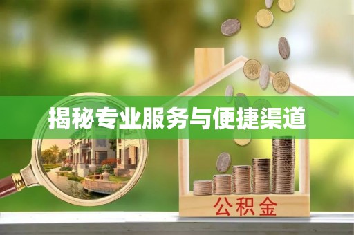 安吉揭秘专业服务与便捷渠道