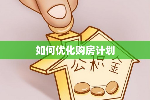 安吉如何优化购房计划