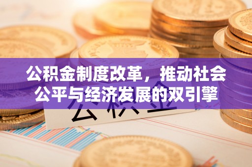 安吉公积金制度改革，推动社会公平与经济发展的双引擎