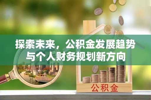 安吉探索未来，公积金发展趋势与个人财务规划新方向