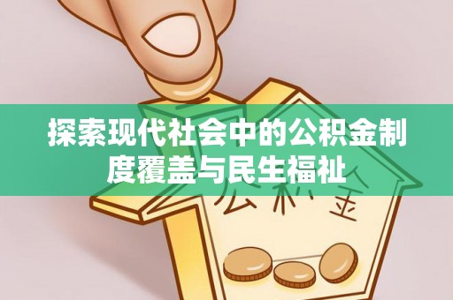 安吉探索现代社会中的公积金制度覆盖与民生福祉
