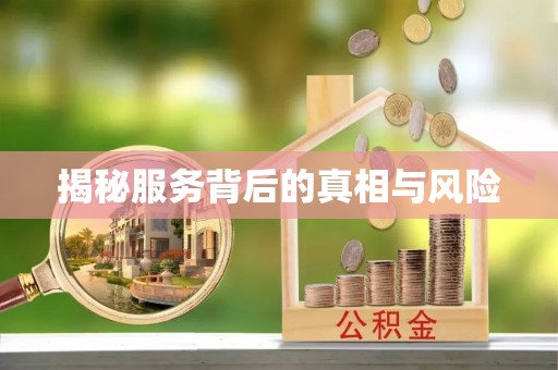 安吉揭秘服务背后的真相与风险
