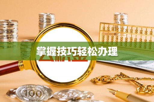 安吉掌握技巧轻松办理