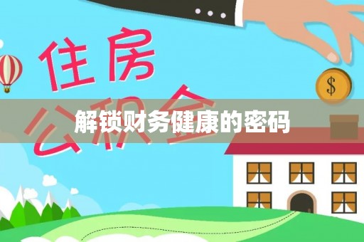 安吉解锁财务健康的密码