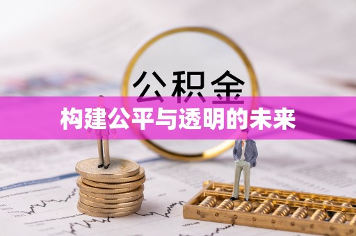 安吉构建公平与透明的未来