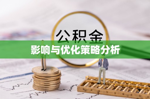 安吉影响与优化策略分析