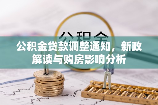 安吉公积金贷款调整通知，新政解读与购房影响分析