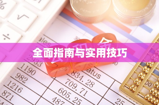 安吉全面指南与实用技巧