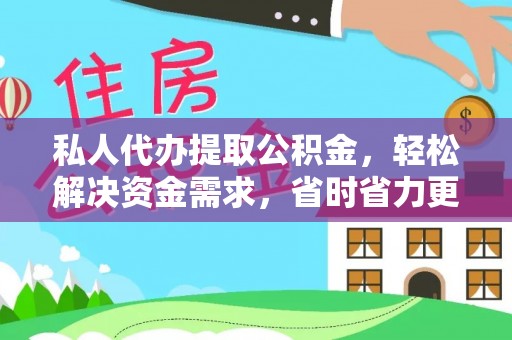 安吉私人代办提取公积金，轻松解决资金需求，省时省力更高效