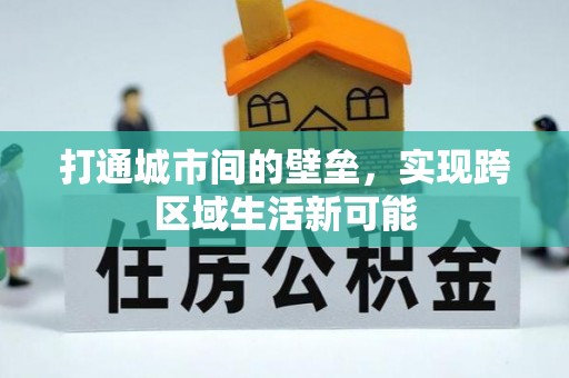安吉打通城市间的壁垒，实现跨区域生活新可能