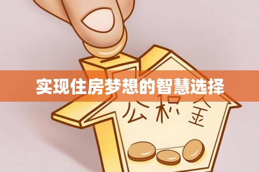 安吉实现住房梦想的智慧选择