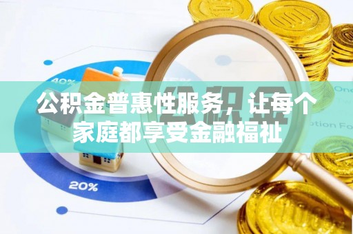 安吉公积金普惠性服务，让每个家庭都享受金融福祉