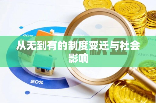 安吉从无到有的制度变迁与社会影响