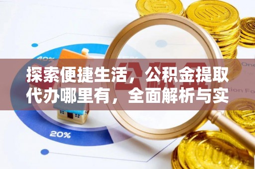 安吉探索便捷生活，公积金提取代办哪里有，全面解析与实用指南