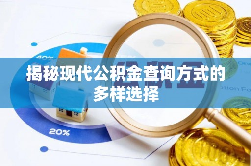安吉揭秘现代公积金查询方式的多样选择