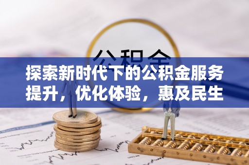 安吉探索新时代下的公积金服务提升，优化体验，惠及民生