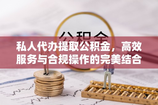 安吉私人代办提取公积金，高效服务与合规操作的完美结合