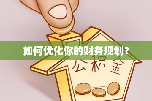 安吉如何优化你的财务规划？
