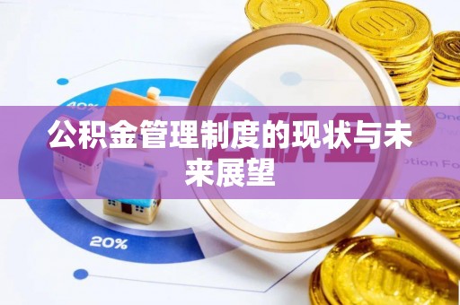 安吉公积金管理制度的现状与未来展望