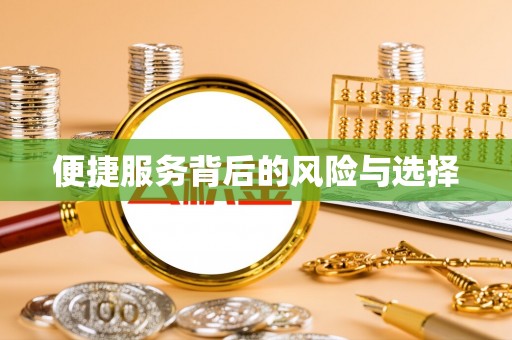 安吉便捷服务背后的风险与选择